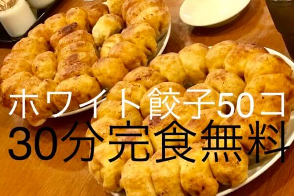 名古屋市ホワイト餃子植田餃子店大食いチャレンジメニュー50コ30分完食無料