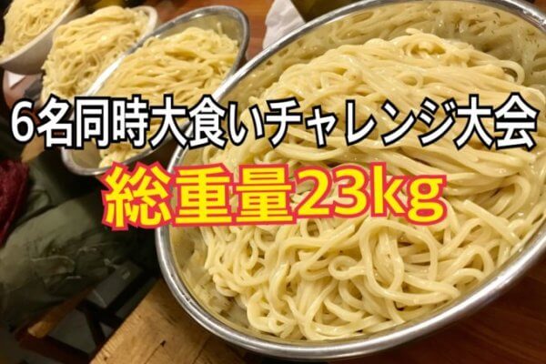 名古屋市2018大食い裏チャレンジメニュー忘年会ヤゴト55総重量23kgオフ会