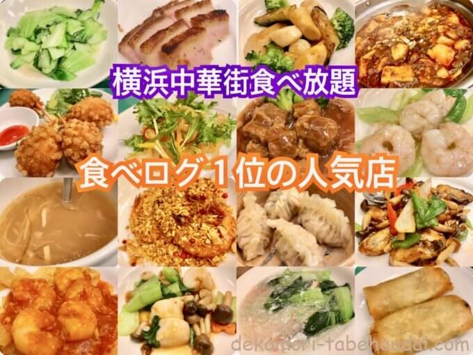 横浜大飯店 食べ放題 中華街ランキング食べログ１位えび料理が超旨い神コスパ店