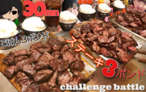 インディアンズステーキごはん３ポンドずつ3人対戦大食いチャレンジメニュー名古屋
