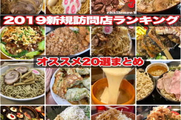 2019年新規訪問店ランキング20選まとめデカ盛りとご当地グルメ食べ歩きブログ