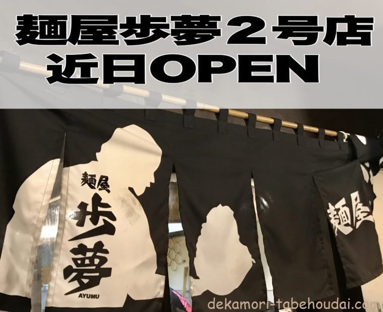 麺屋歩夢金沢八景2号店2020近日OPEN