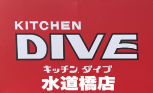 キッチンDIVE水道橋3号支店仮ロゴ
