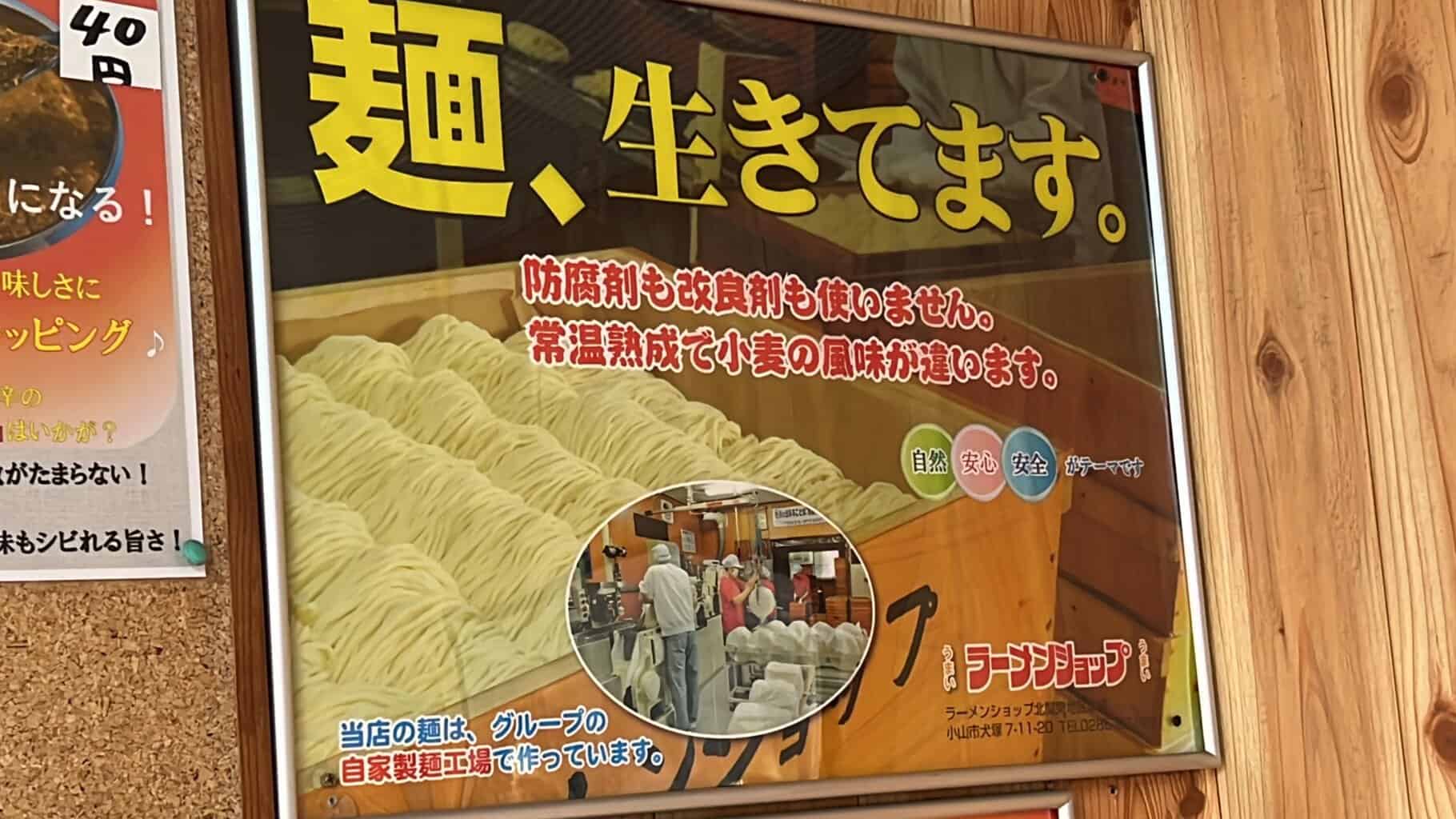 ラーメメンショップ水代店ミツワ製北関東白のれん生きている麺