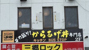 デカ盛り唐揚げ丼食べ放題専門店キッチンBUSストップ三郷駅前2号店外観