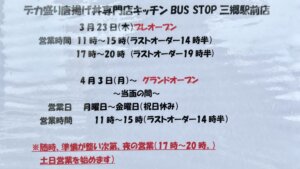 デカ盛り唐揚げ丼食べ放題専門店キッチンBUSストップ三郷駅前2号店営業時間案内