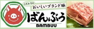 ブランド豚ばんぶぅ道口養豚