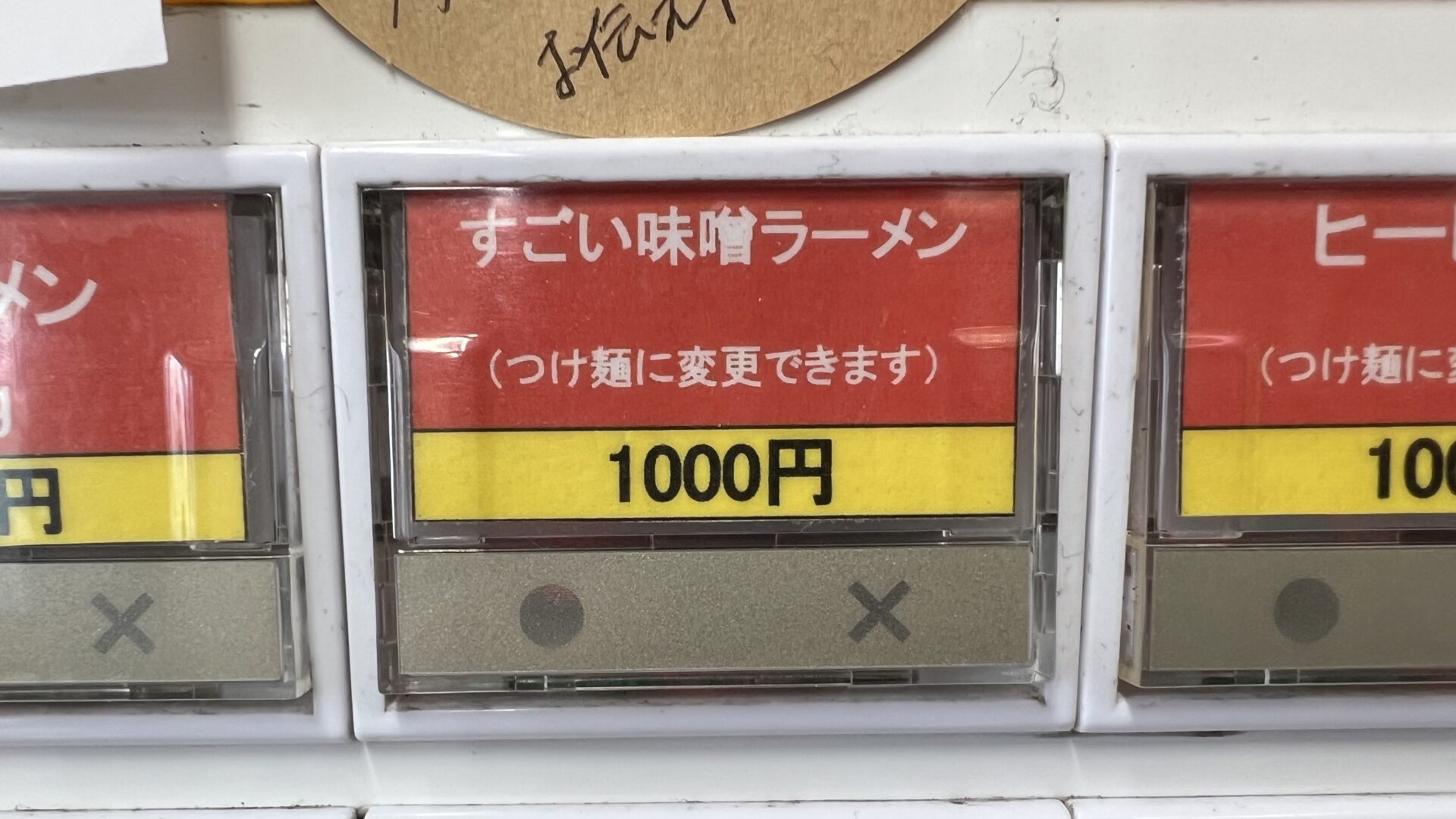立川マシマシ足利総本店すごい味噌ラーメン券売機ボタン