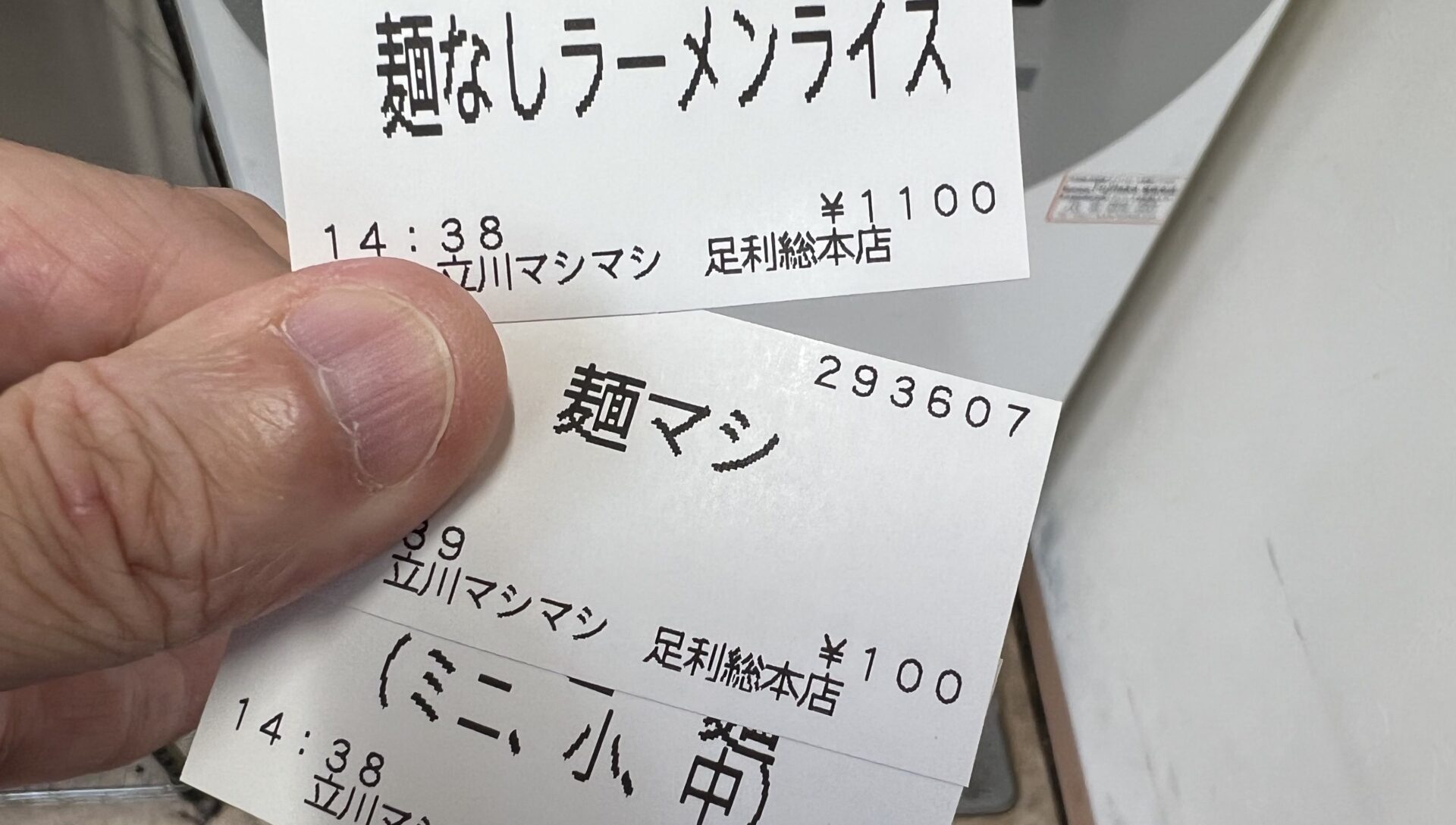立川マシマシ足利総本店麺なしラーメンライスすごいみそラーメンなど食券