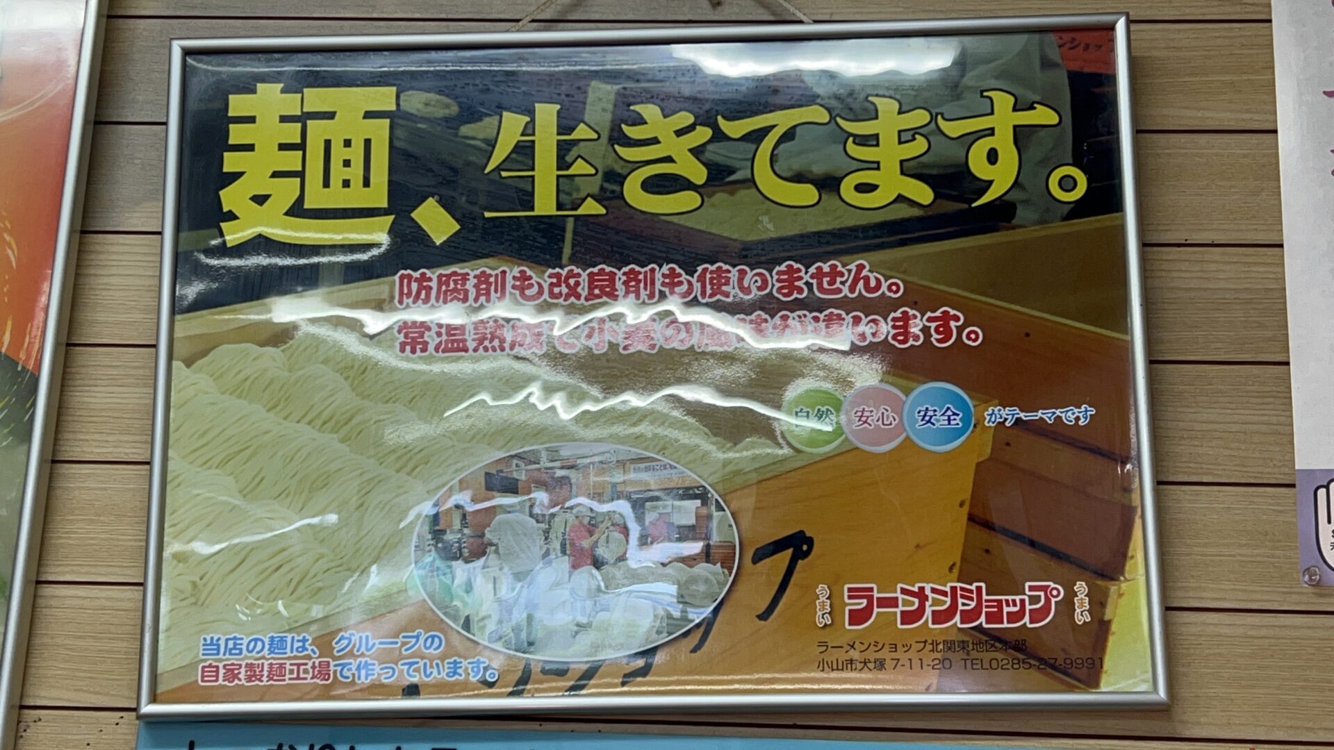 ラーメンショップ鷲宮店ミツワフード北関東白のれん生きている麺