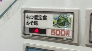 伊勢崎市もつ煮ショップもつ煮みそ味定食券売機ボタン