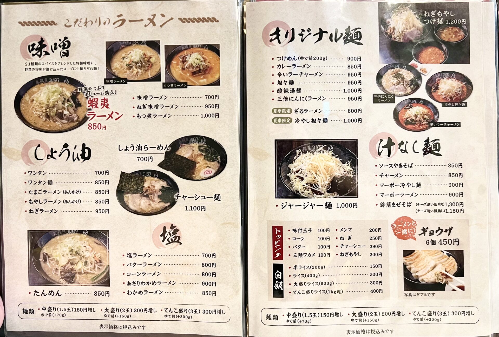 東松山市五代目蝦夷麺類メニュー