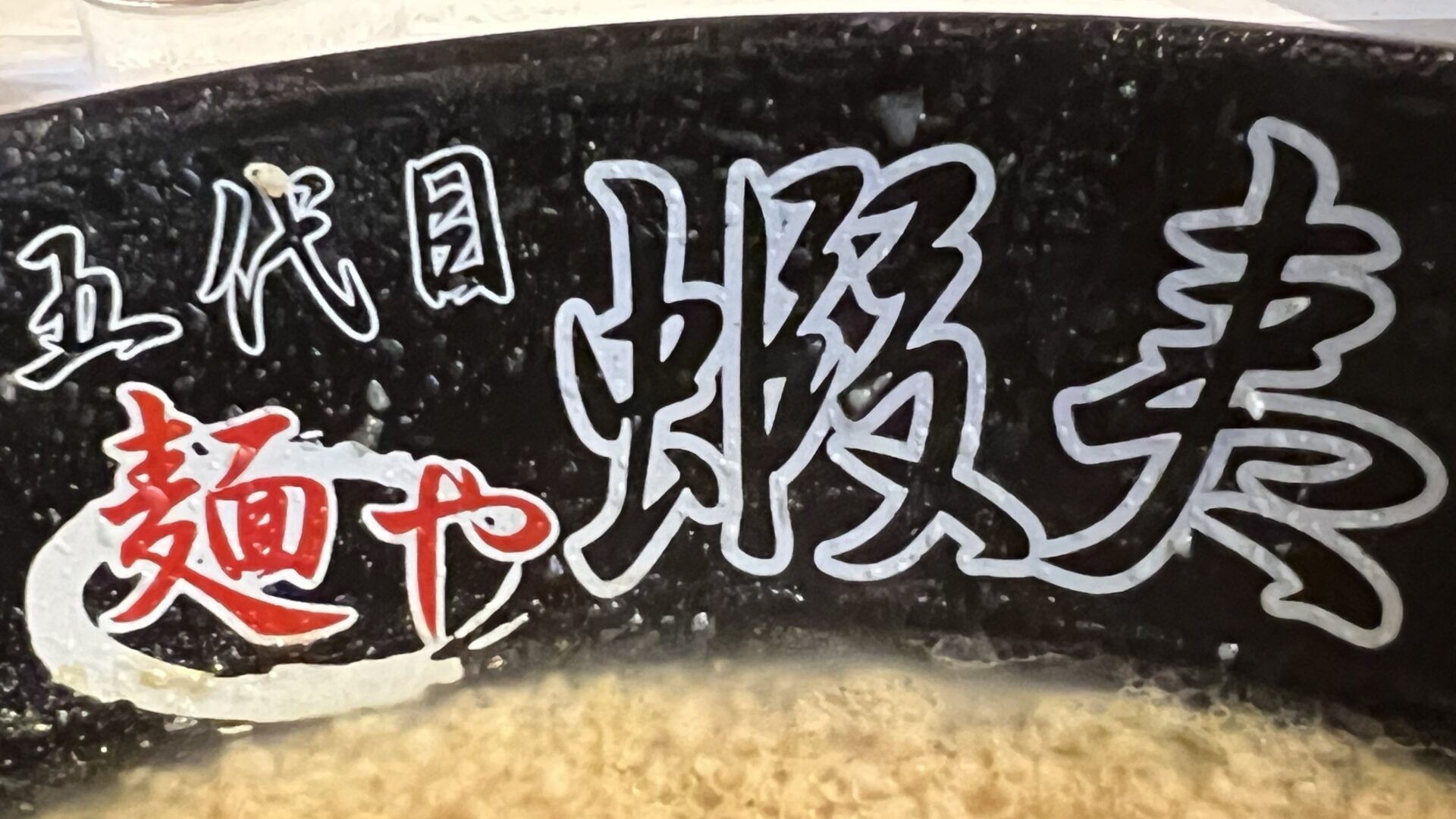 東松山市五代目蝦夷丼のロゴ