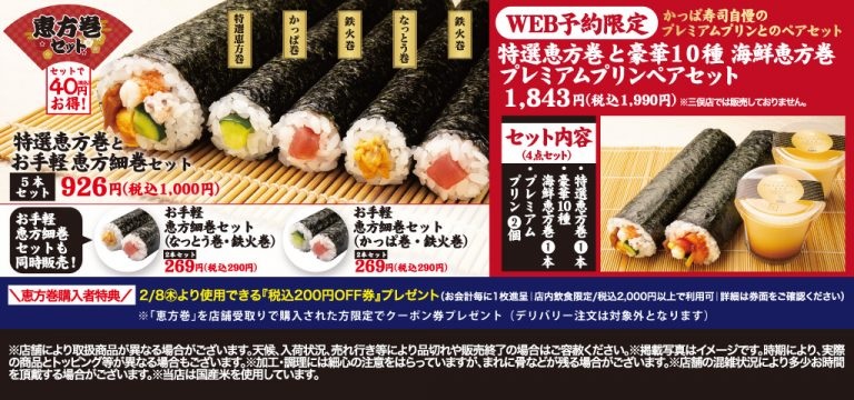 かっぱ寿司2024恵方巻メニュー案内